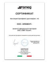 Сертификат-официального-партнёра-компании-SMEG-Russia